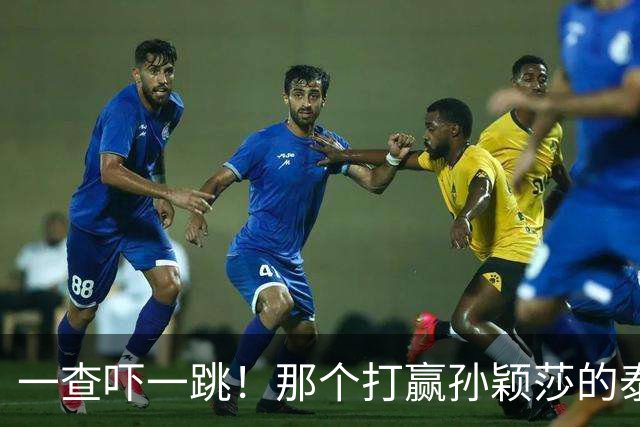 一查吓一跳!那个打赢孙颖莎的泰国女选手,29岁身份背景不一般
