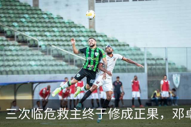 三次临危救主终于修成正果，邓卓翔终于拿到三镇的长期免死金牌
