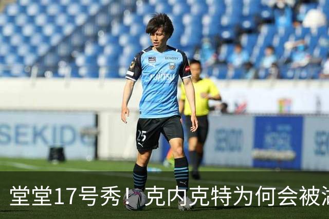 堂堂17号秀！克内克特为何会被湖人放弃？