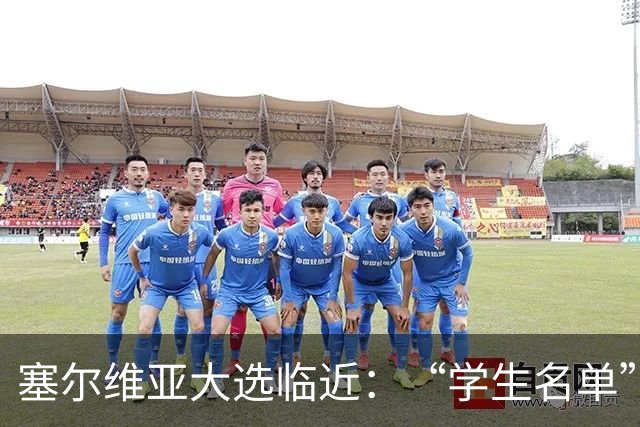 塞尔维亚大选临近：“学生名单”异军突起，与武契奇阵营势均力敌