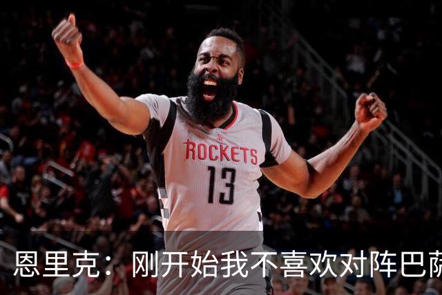 恩里克：刚开始我不喜欢对阵巴萨，如今已学会享受这样的比赛
