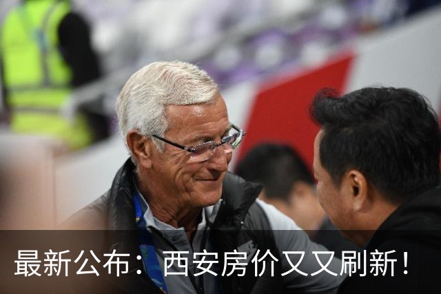 最新公布:西安房价又又刷新!
