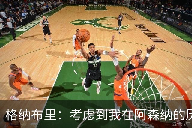 格纳布里：考虑到我在阿森纳的历史，我很期待和他们再次交手