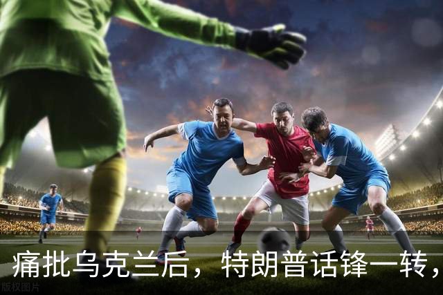 痛批乌克兰后，特朗普话锋一转，用2个字评价中国，措辞不同寻常
