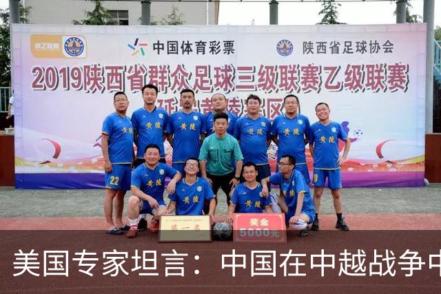 美国专家坦言：中国在中越战争中得到的东西，瞒过了全世界