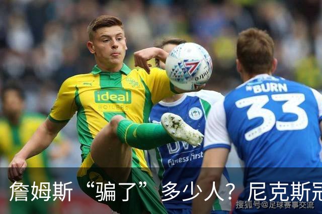 詹姆斯“骗了”多少人？尼克斯冠军五人组，每一位都被他防下