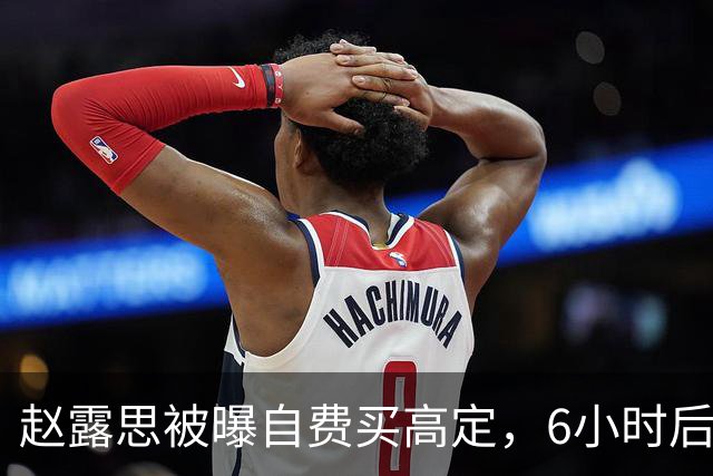 赵露思被曝自费买高定，6小时后品牌创始人亲自下场把话题掀了