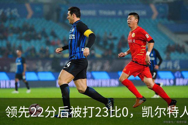 领先22分后被打23比0，凯尔特人主帅却说这是完美比赛