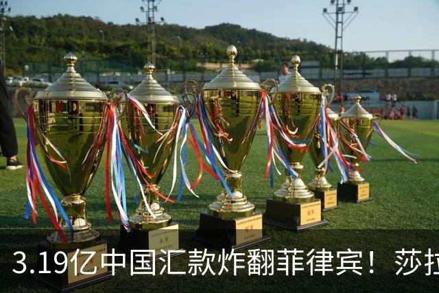 3.19亿中国汇款炸翻菲律宾！莎拉怒斥马科斯：把中国当威胁太鲁莽