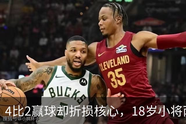 4比2赢球却折损核心，18岁小将两助攻接班萨拉赫？