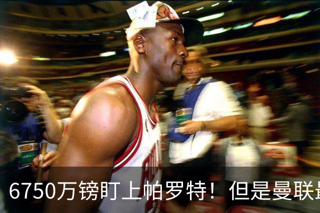6750万镑盯上帕罗特！但是曼联最该补的位置，真的是前锋吗？